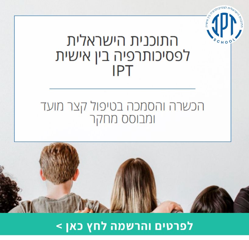 התוכנית הישראלית לפסיכותרפיה בין אישית IPT